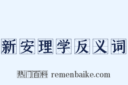 新安理学反义词是什么意思的图片